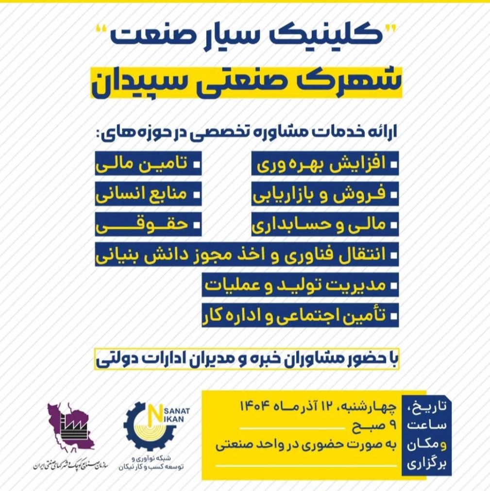 کلینیک صنعت سپیدان